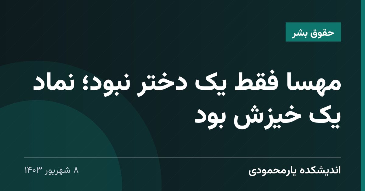 مهسا فقط یک دختر نبود؛ نماد یک خیزش بود