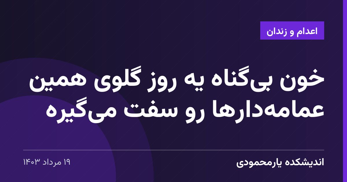 خون بی‌گناه یه روز گلوی همین عمامه‌دارها رو سفت می‌گیره
