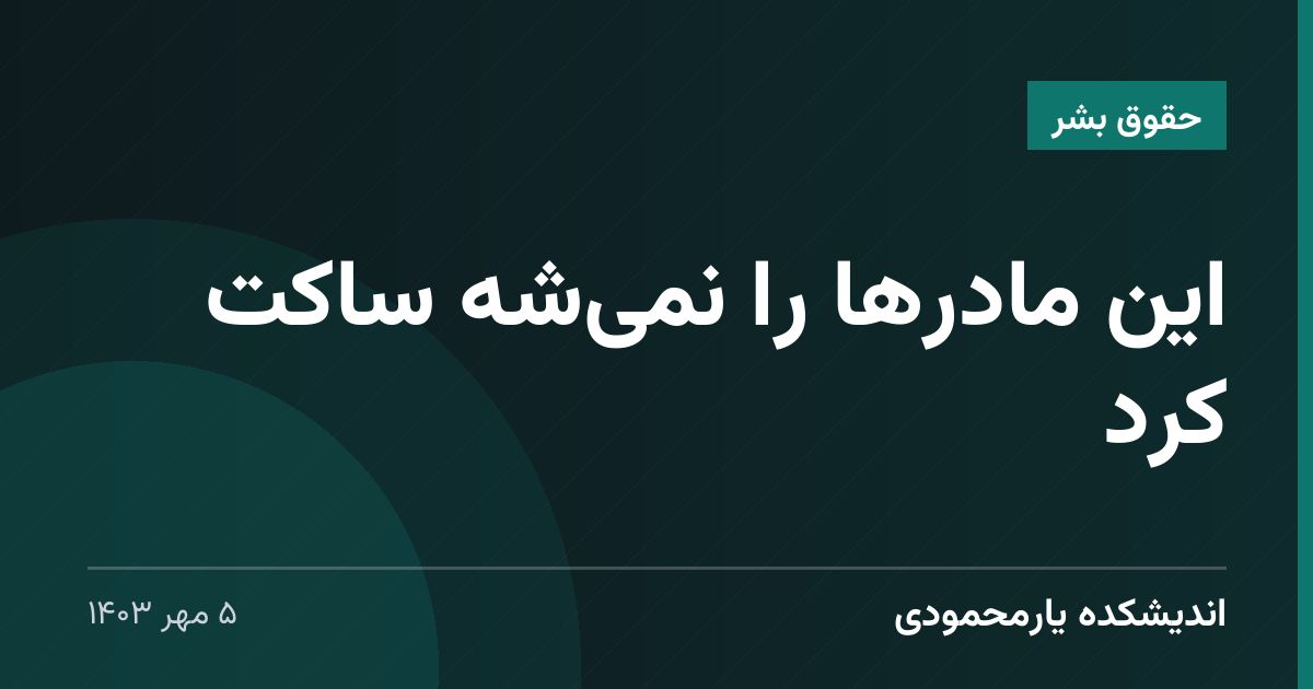 این مادرها را نمی‌شه ساکت کرد