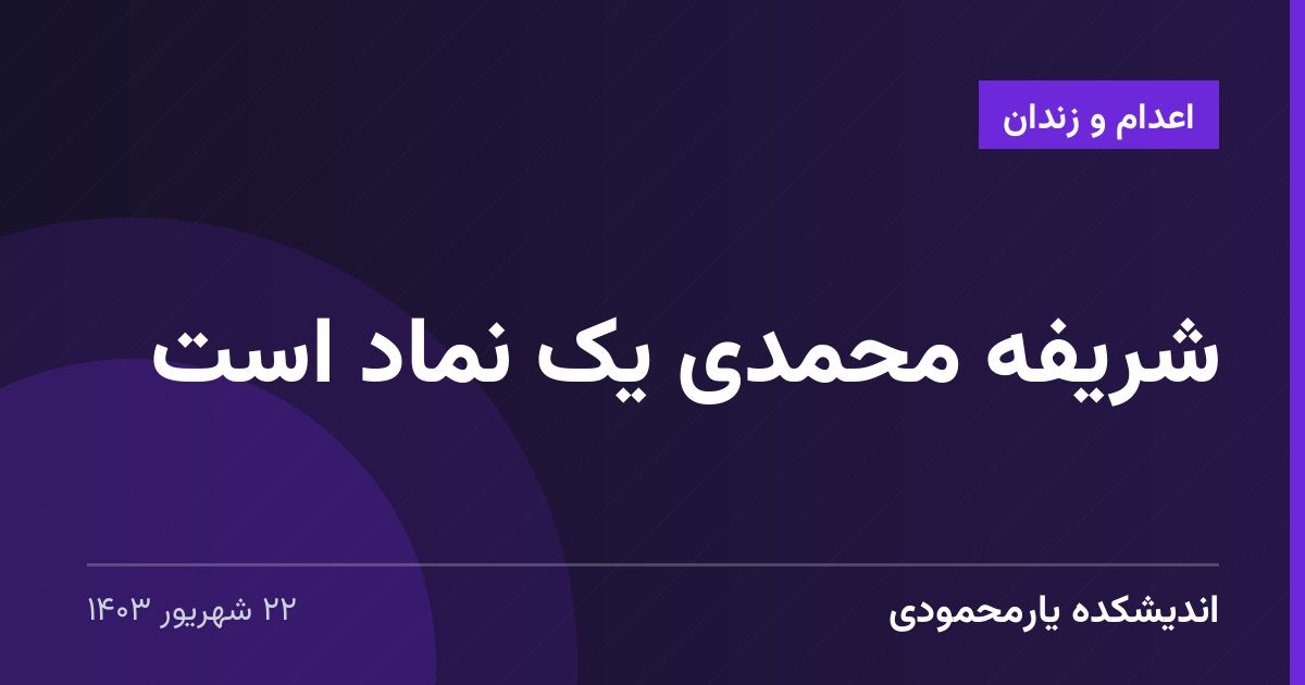 شریفه محمدی یک نماد است