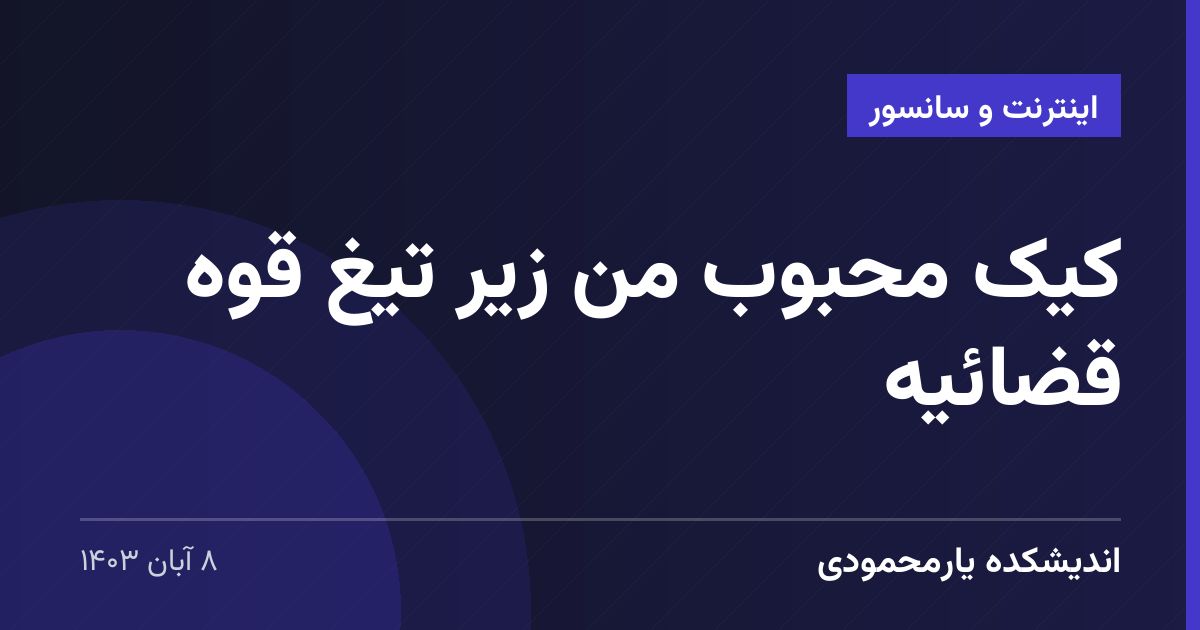 کیک محبوب من زیر تیغ قوه قضائیه