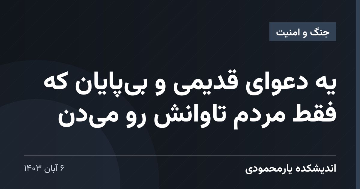 یه دعوای قدیمی و بی‌پایان که فقط مردم تاوانش رو می‌دن