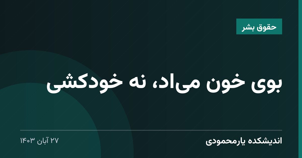 بوی خون می‌اد، نه خودکشی