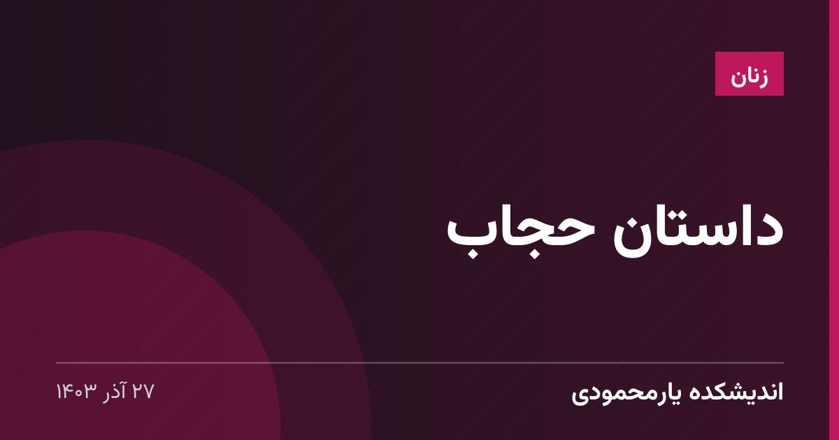 داستان حجاب