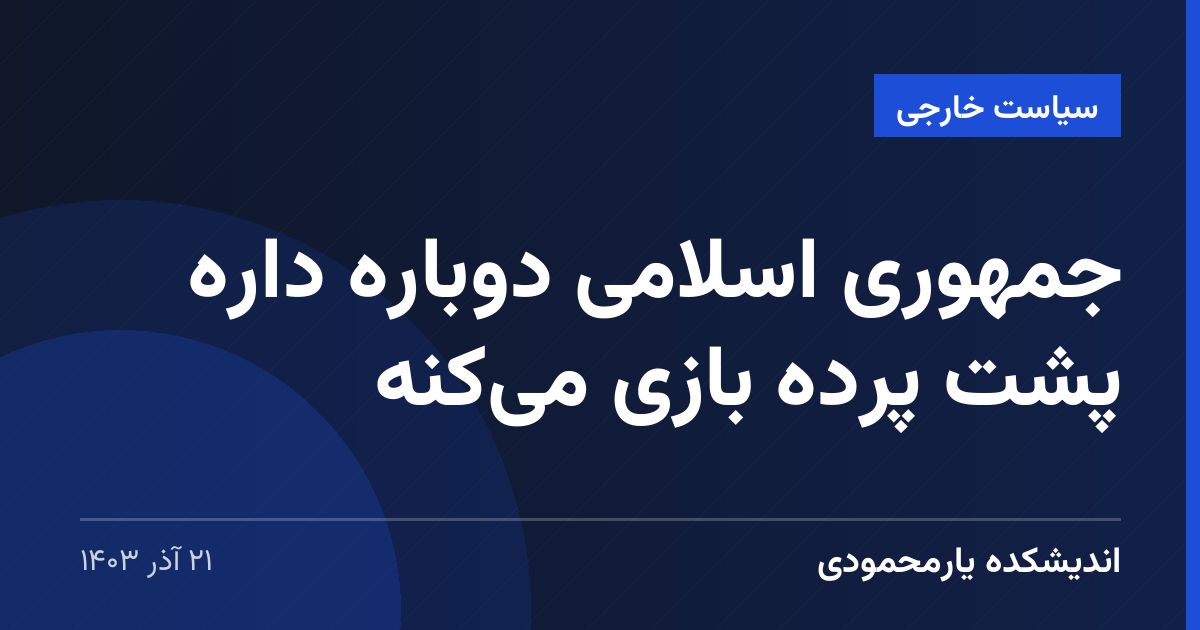 جمهوری اسلامی دوباره داره پشت پرده بازی می‌کنه