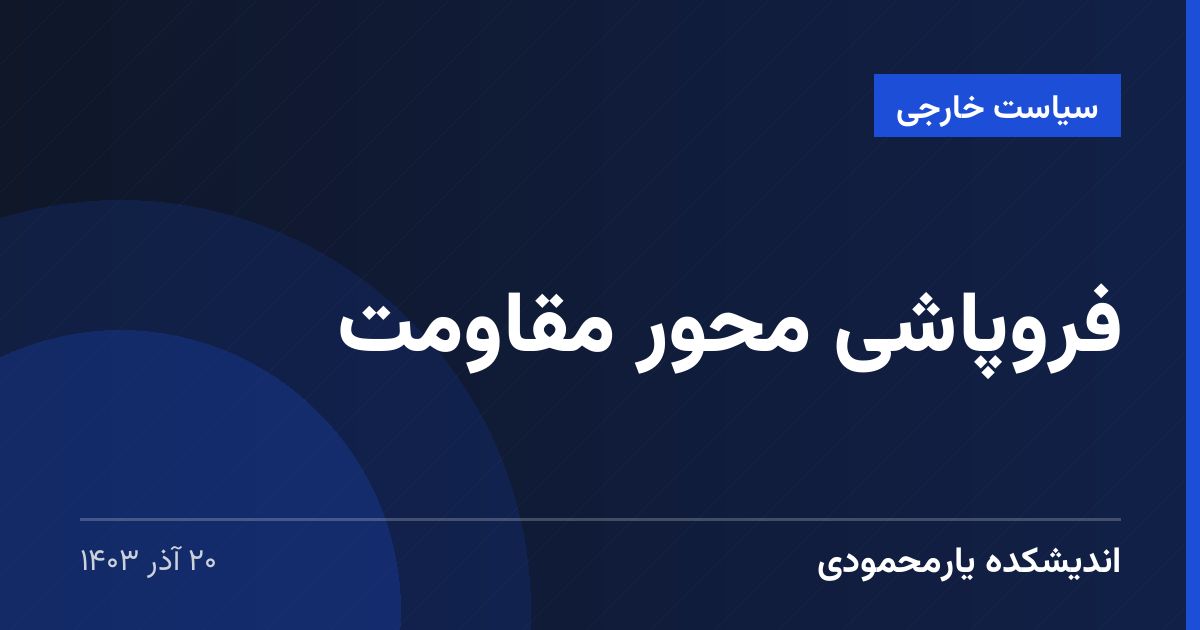 فروپاشی محور مقاومت