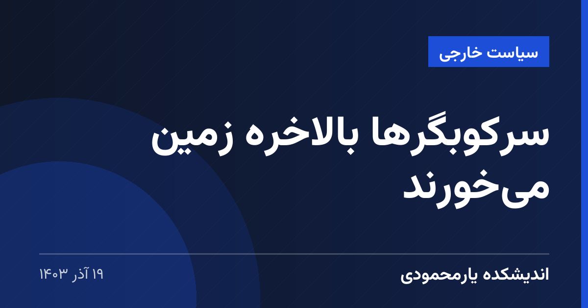 سرکوبگرها بالاخره زمین می‌خورند