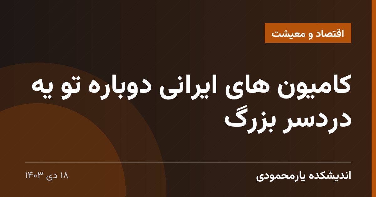 کامیون های ایرانی دوباره تو یه دردسر  بزرگ