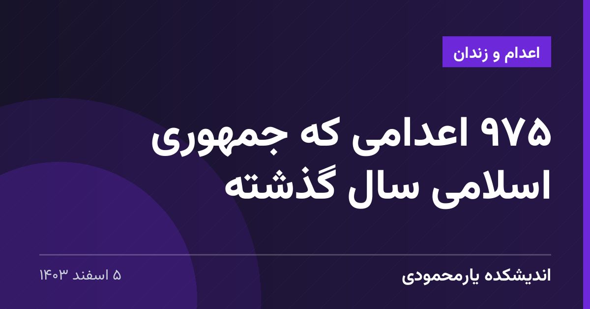 ۹۷۵ اعدامی که جمهوری اسلامی سال گذشته