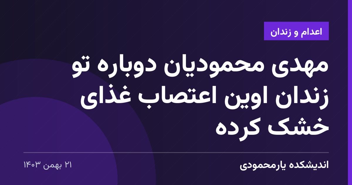 مهدی محمودیان دوباره تو زندان اوین اعتصاب غذای خشک کرده