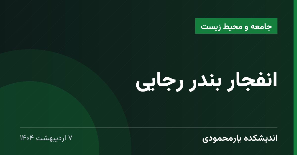 انفجار بندر رجایی