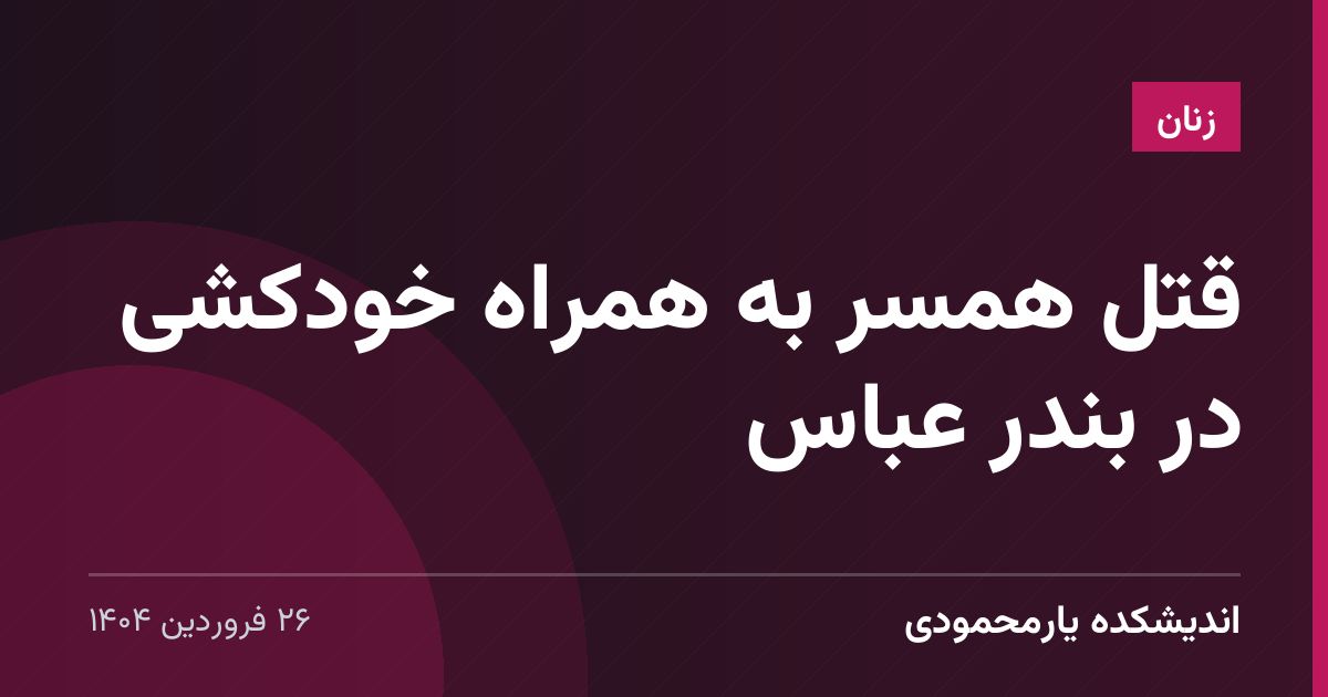 قتل همسر به همراه خودکشی در بندر عباس