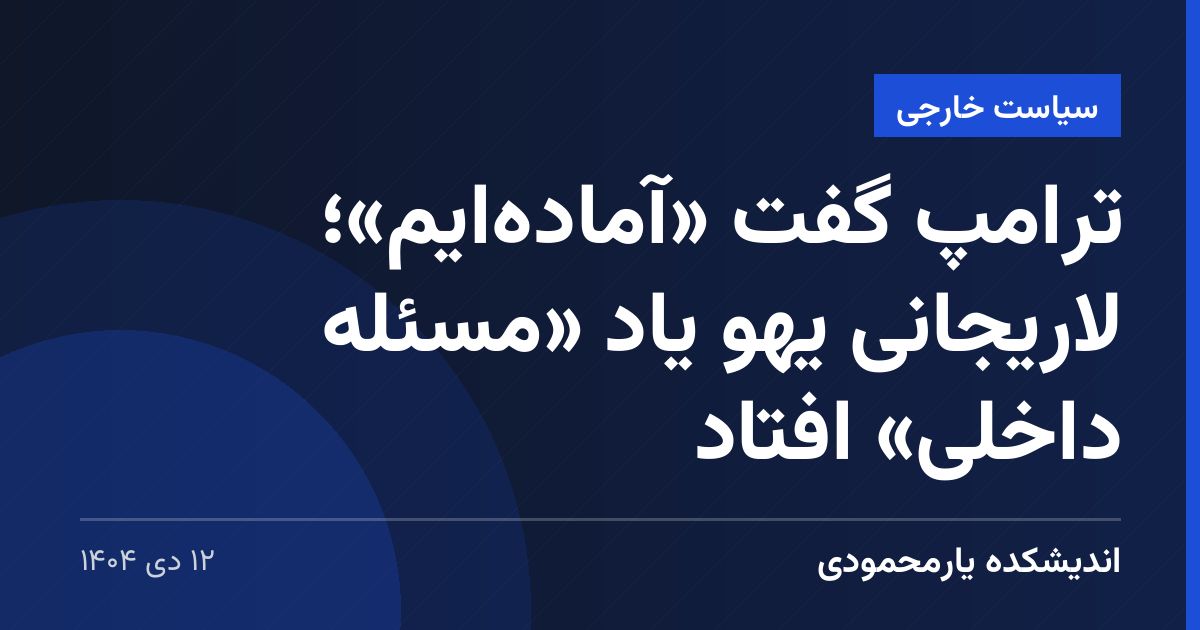 ترامپ گفت «آماده‌ایم»؛ لاریجانی یهو یاد «مسئله داخلی» افتاد