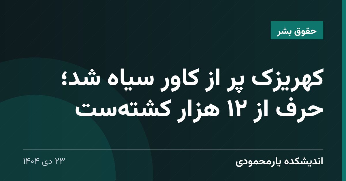 کهریزک پر از کاور سیاه شد؛ حرف از ۱۲ هزار کشته‌ست