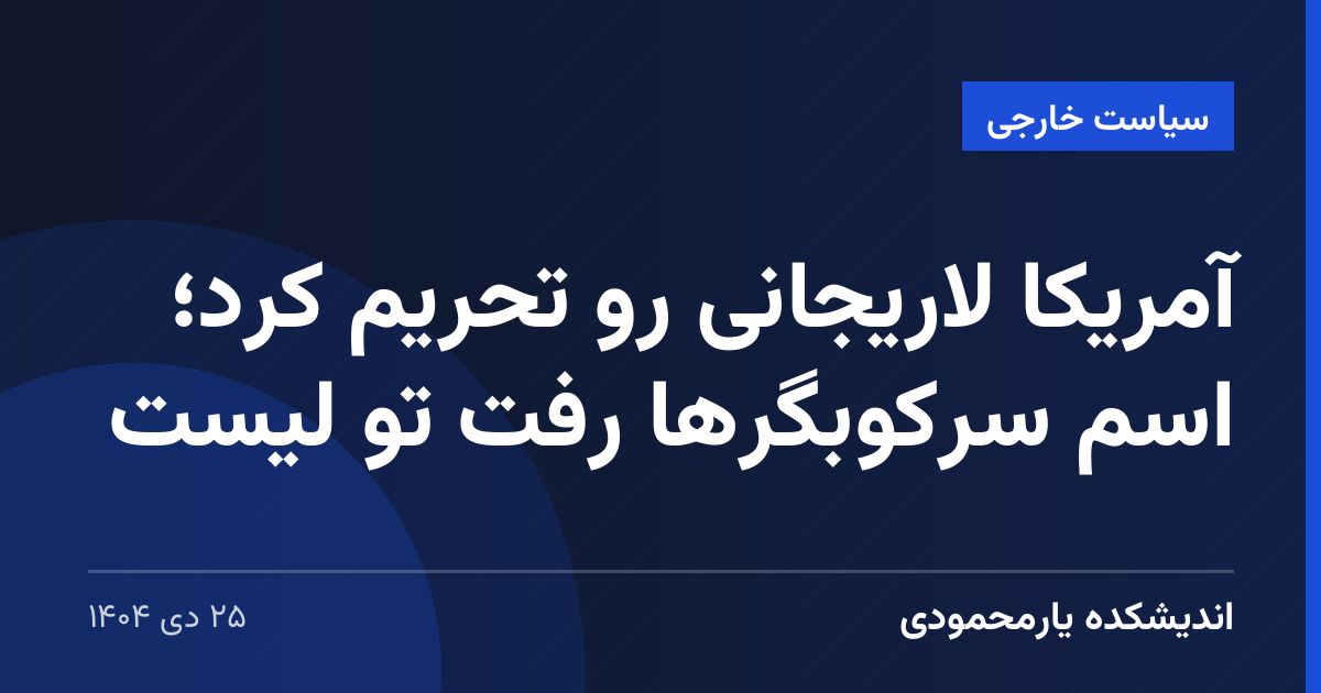 آمریکا لاریجانی رو تحریم کرد؛ اسم سرکوبگرها رفت تو لیست