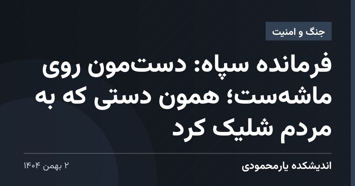 فرمانده سپاه: دست‌مون روی ماشه‌ست؛ همون دستی که به مردم شلیک کرد