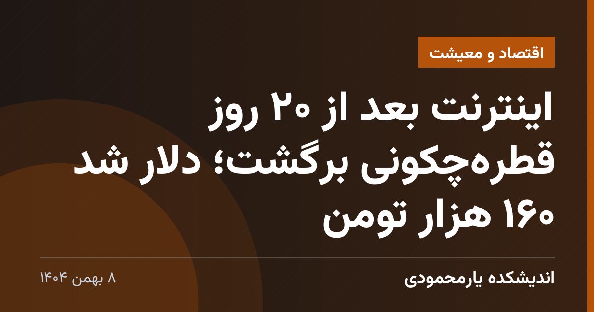 اینترنت بعد از ۲۰ روز قطره‌چکونی برگشت؛ دلار شد ۱۶۰ هزار تومن