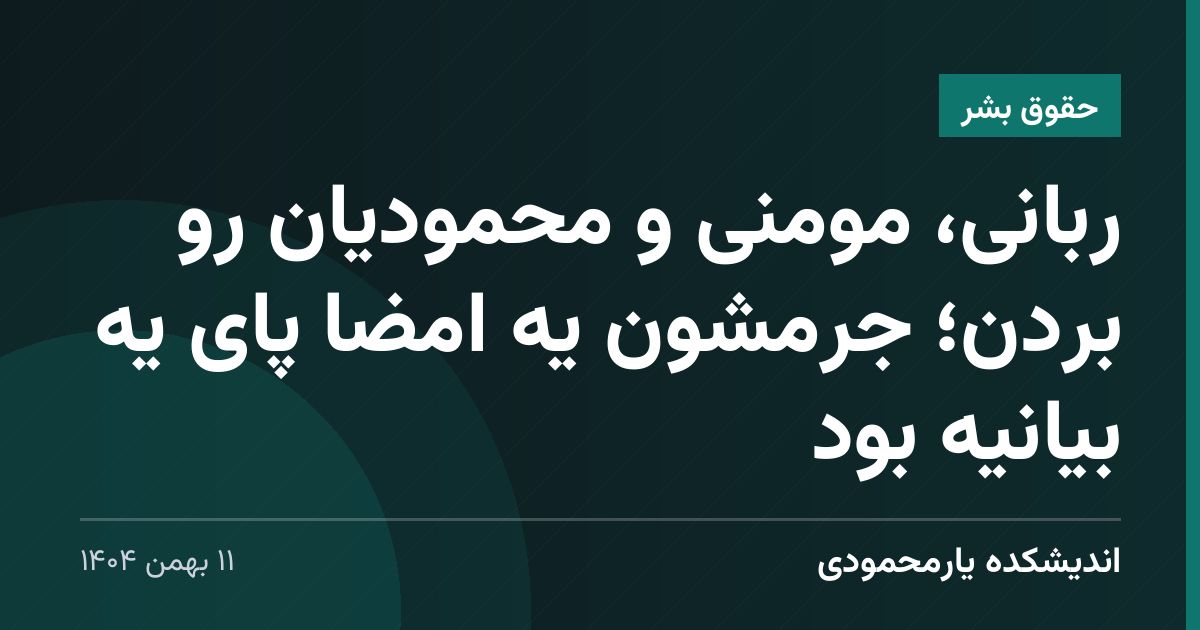 ربانی، مومنی و محمودیان رو بردن؛ جرمشون یه امضا پای یه بیانیه بود