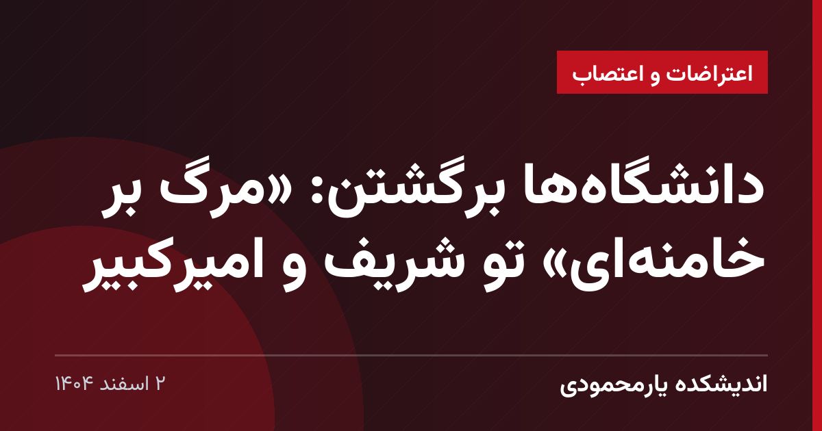 دانشگاه‌ها برگشتن: «مرگ بر خامنه‌ای» تو شریف و امیرکبیر