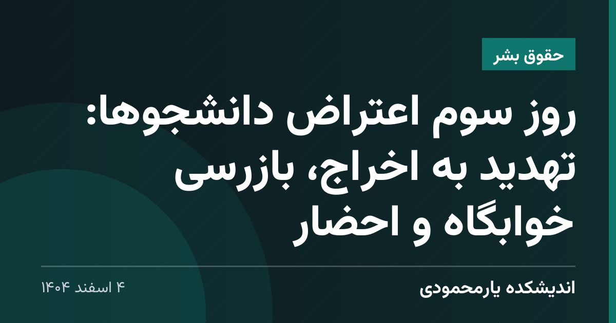 روز سوم اعتراض دانشجوها: تهدید به اخراج، بازرسی خوابگاه و احضار