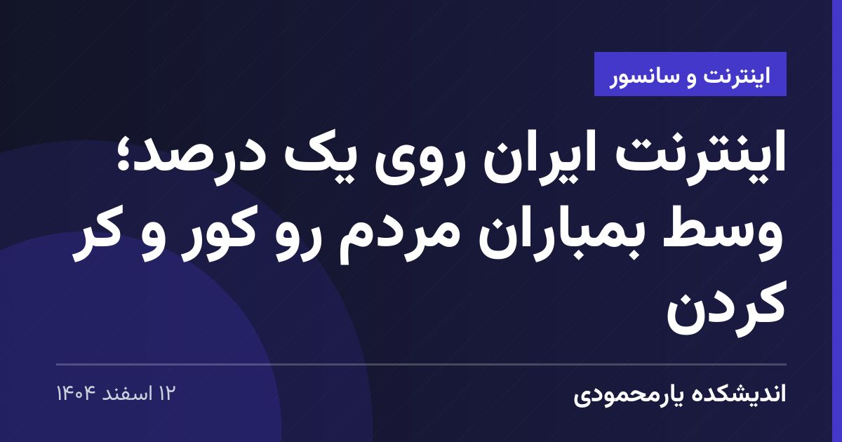 اینترنت ایران روی یک درصد؛ وسط بمباران مردم رو کور و کر کردن
