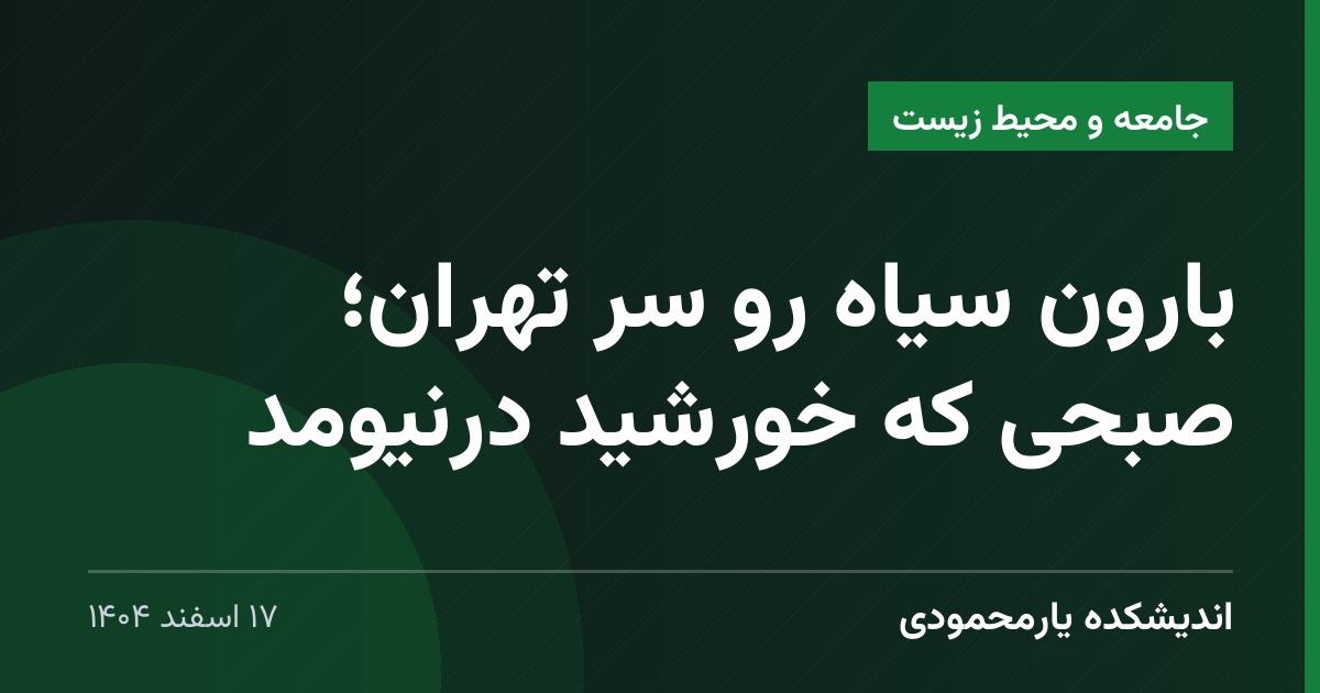 بارون سیاه رو سر تهران؛ صبحی که خورشید درنیومد