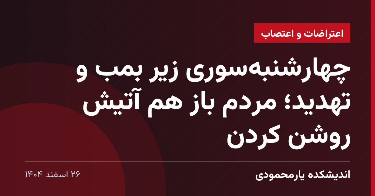 چهارشنبه‌سوری زیر بمب و تهدید؛ مردم باز هم آتیش روشن کردن