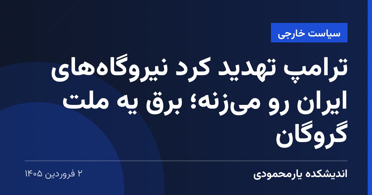 ترامپ تهدید کرد نیروگاه‌های ایران رو می‌زنه؛ برق یه ملت گروگان