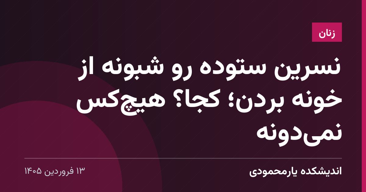 نسرین ستوده رو شبونه از خونه بردن؛ کجا؟ هیچ‌کس نمی‌دونه