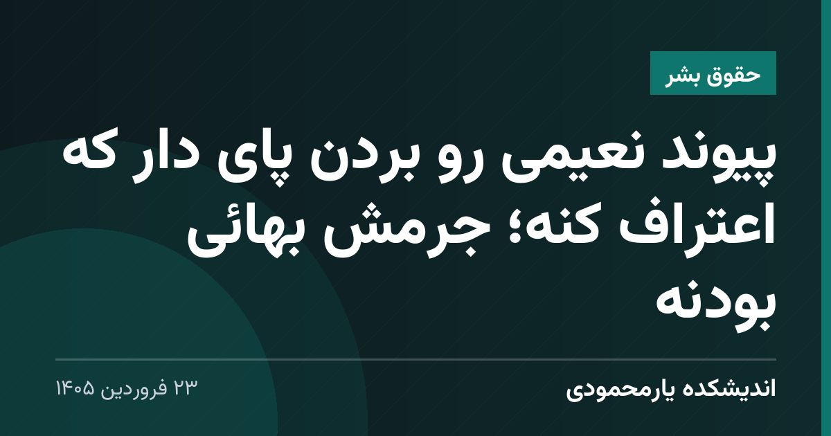 پیوند نعیمی رو بردن پای دار که اعتراف کنه؛ جرمش بهائی بودنه