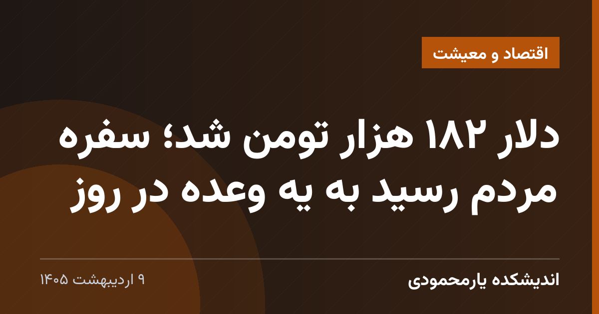 دلار ۱۸۲ هزار تومن شد؛ سفره مردم رسید به یه وعده در روز