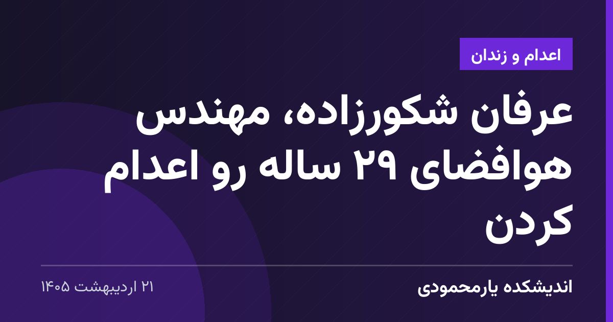 عرفان شکورزاده، مهندس هوافضای ۲۹ ساله رو اعدام کردن