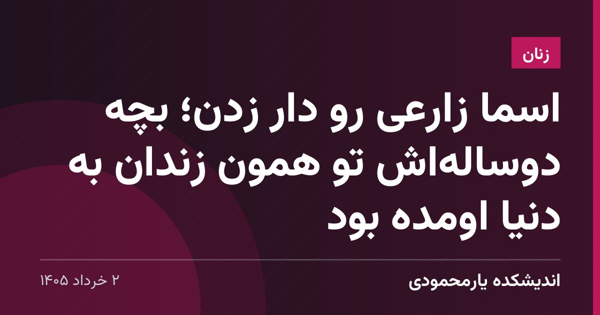 اسما زارعی رو دار زدن؛ بچه دوساله‌اش تو همون زندان به دنیا اومده بود