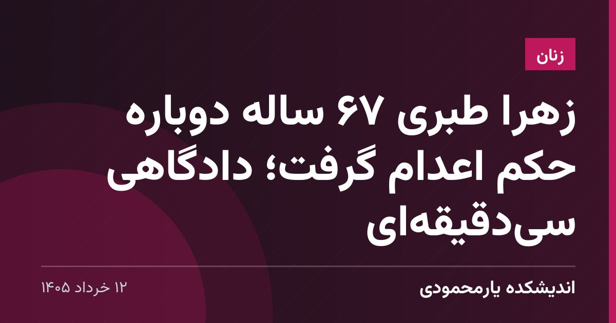 زهرا طبری ۶۷ ساله دوباره حکم اعدام گرفت؛ دادگاهی سی‌دقیقه‌ای