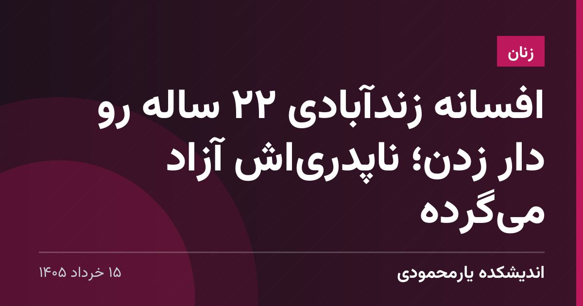 افسانه زندآبادی ۲۲ ساله رو دار زدن؛ ناپدری‌اش آزاد می‌گرده