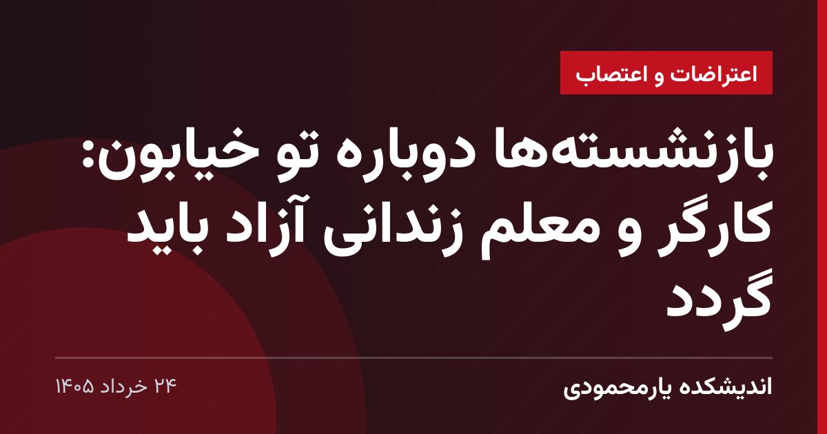 بازنشسته‌ها دوباره تو خیابون: کارگر و معلم زندانی آزاد باید گردد