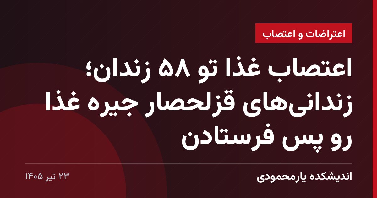 اعتصاب غذا تو ۵۸ زندان؛ زندانی‌های قزلحصار جیره غذا رو پس فرستادن
