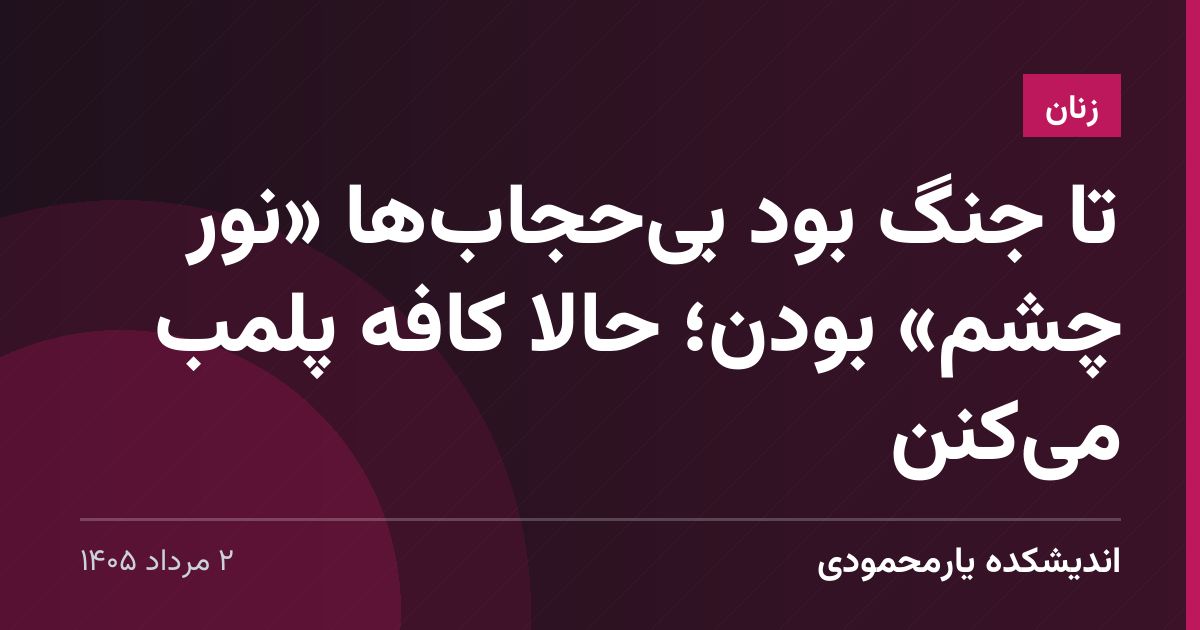 تا جنگ بود بی‌حجاب‌ها «نور چشم» بودن؛ حالا کافه پلمب می‌کنن