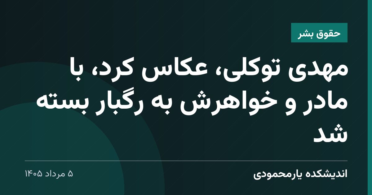 مهدی توکلی، عکاس کُرد، با مادر و خواهرش به رگبار بسته شد