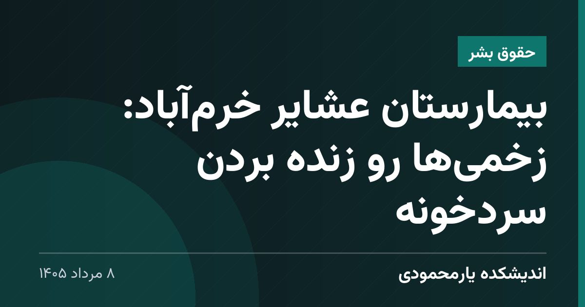 بیمارستان عشایر خرم‌آباد: زخمی‌ها رو زنده بردن سردخونه