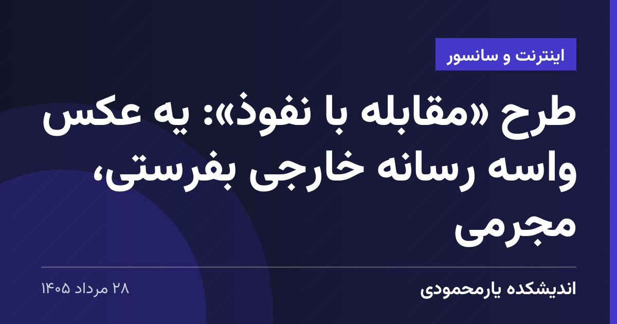 طرح «مقابله با نفوذ»: یه عکس واسه رسانهٔ خارجی بفرستی، مجرمی