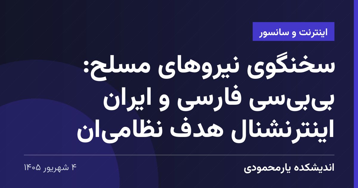 سخنگوی نیروهای مسلح: بی‌بی‌سی فارسی و ایران اینترنشنال هدف نظامی‌ان