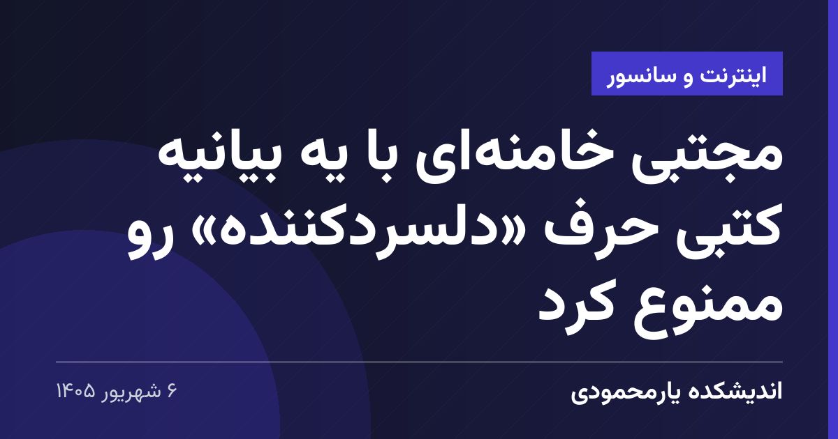 مجتبی خامنه‌ای با یه بیانیهٔ کتبی حرف «دلسردکننده» رو ممنوع کرد