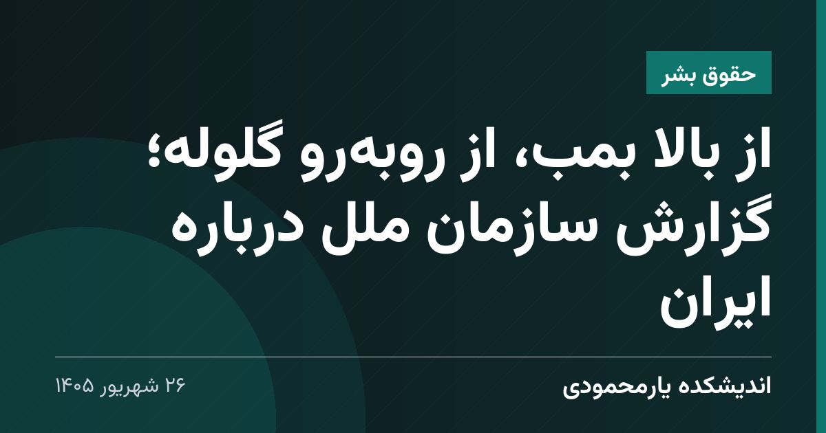 از بالا بمب، از روبه‌رو گلوله؛ گزارش سازمان ملل درباره ایران
