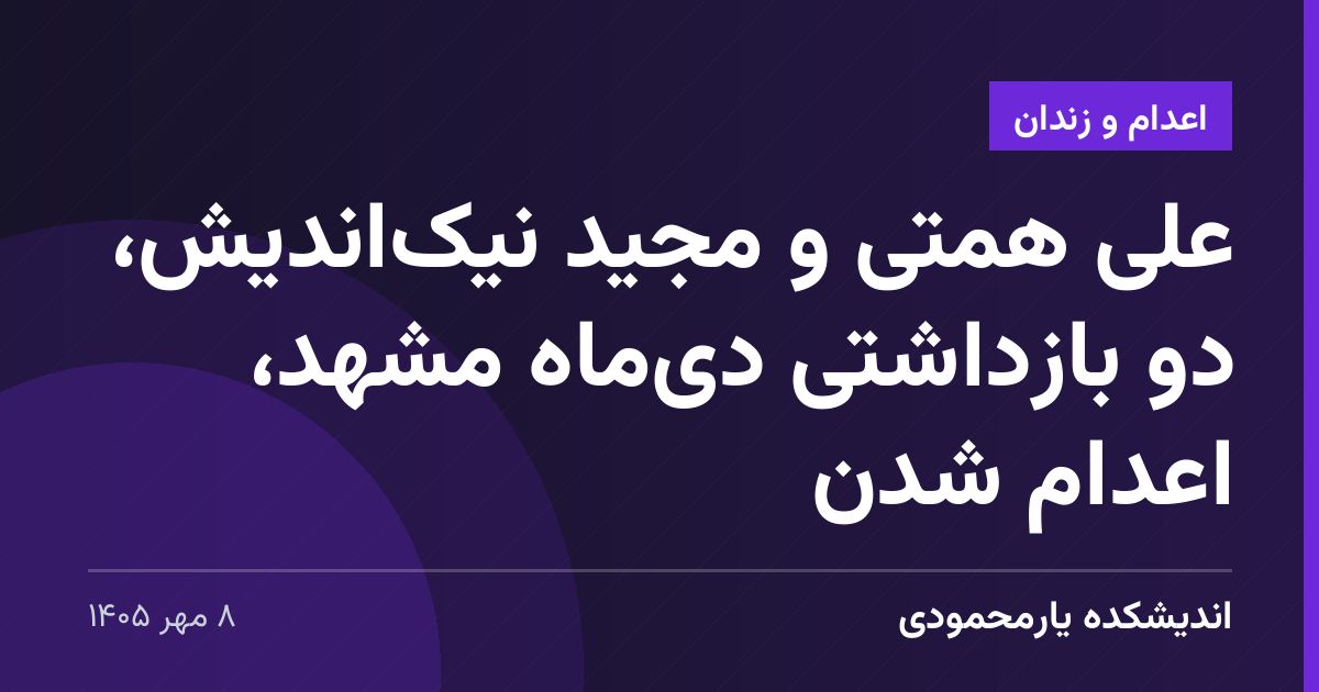 علی همتی و مجید نیک‌اندیش، دو بازداشتی دی‌ماه مشهد، اعدام شدن