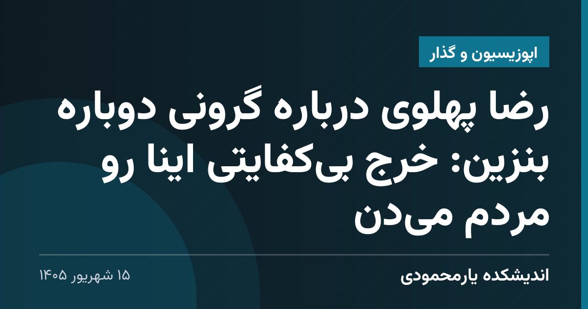 رضا پهلوی درباره گرونی دوباره بنزین: خرج بی‌کفایتی اینا رو مردم می‌دن