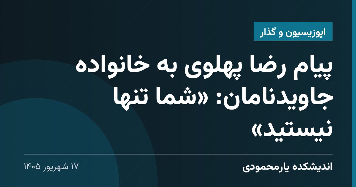 پیام رضا پهلوی به خانواده جاویدنامان: «شما تنها نیستید»