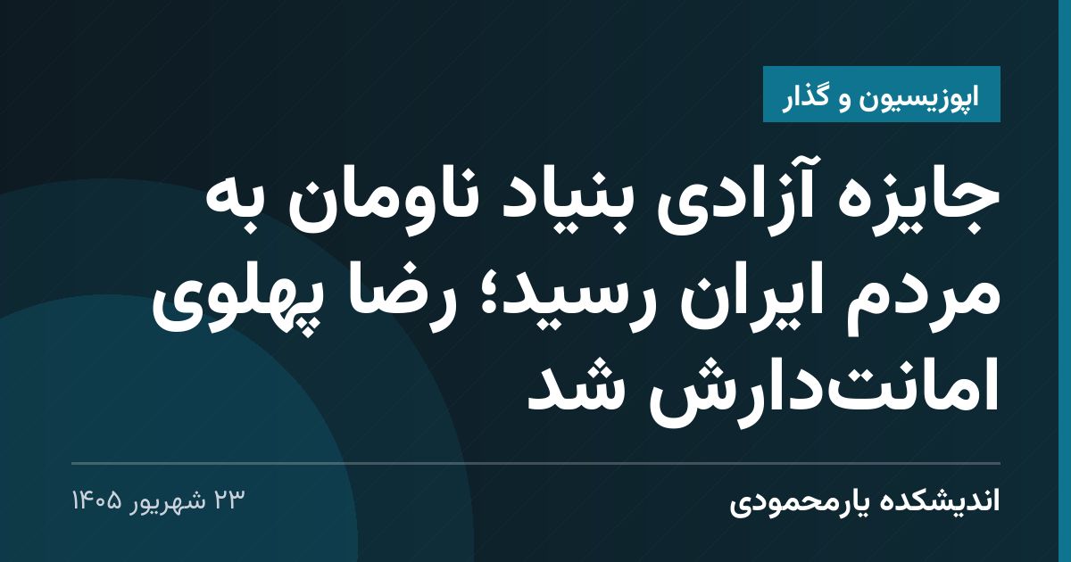 جایزه آزادی بنیاد ناومان به مردم ایران رسید؛ رضا پهلوی امانت‌دارش شد