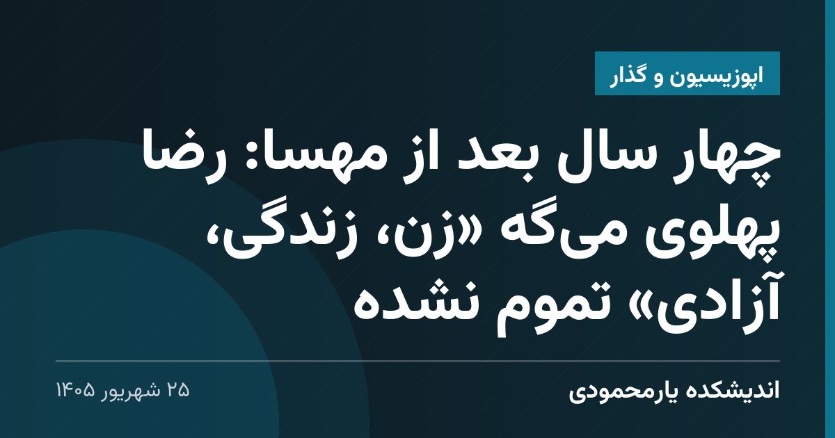 چهار سال بعد از مهسا: رضا پهلوی می‌گه «زن، زندگی، آزادی» تموم نشده