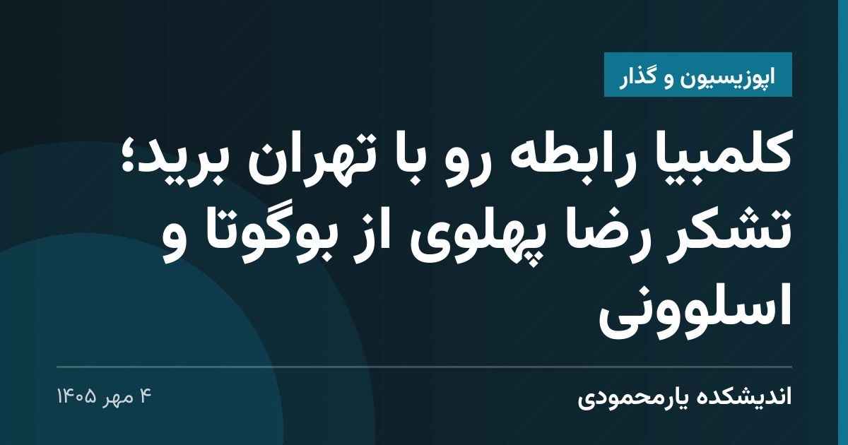 کلمبیا رابطه رو با تهران برید؛ تشکر رضا پهلوی از بوگوتا و اسلوونی